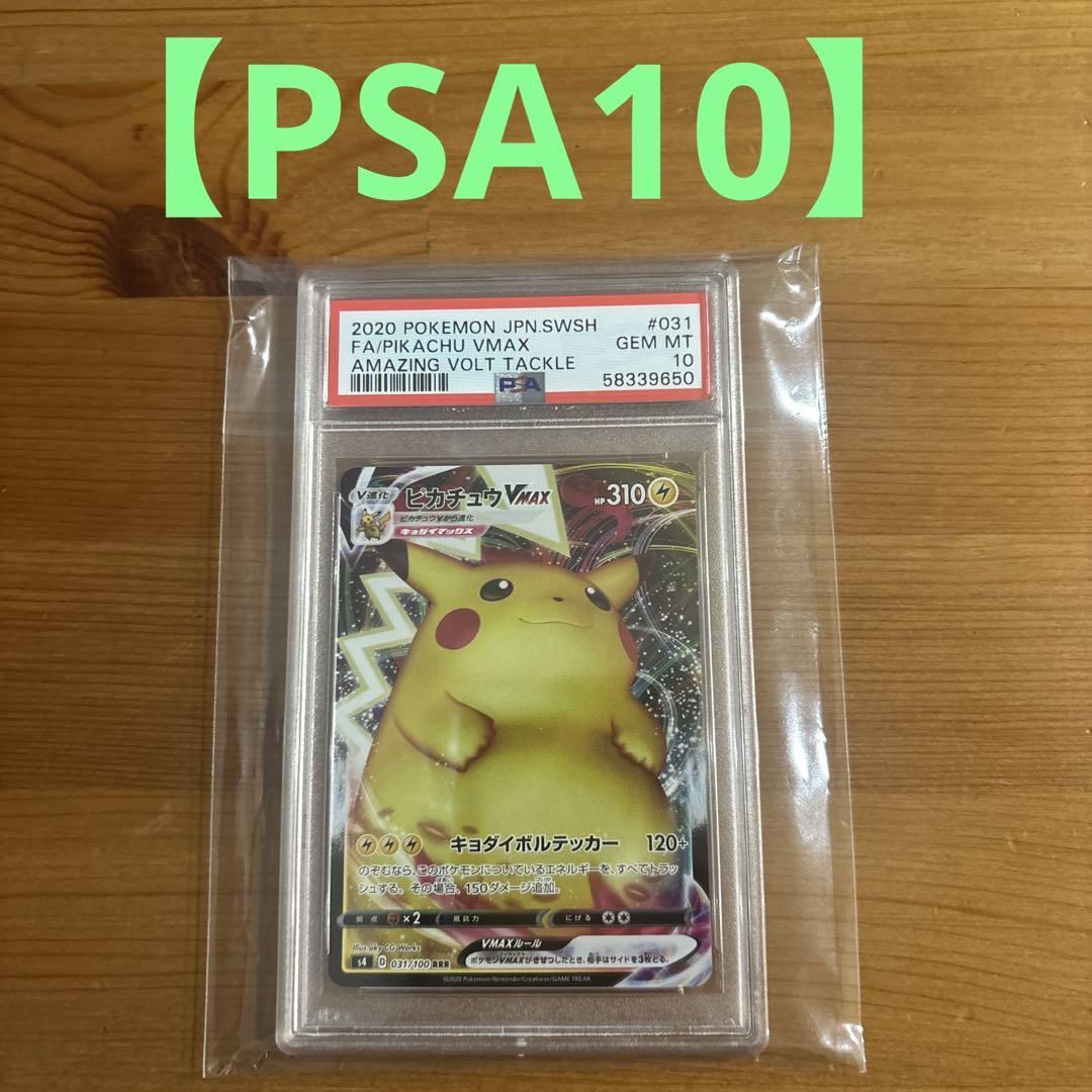 【PSA10】ピカチュウVMAX RRR PSA10鑑定済〕ピカチュウVMAX【RRR】{031/100}