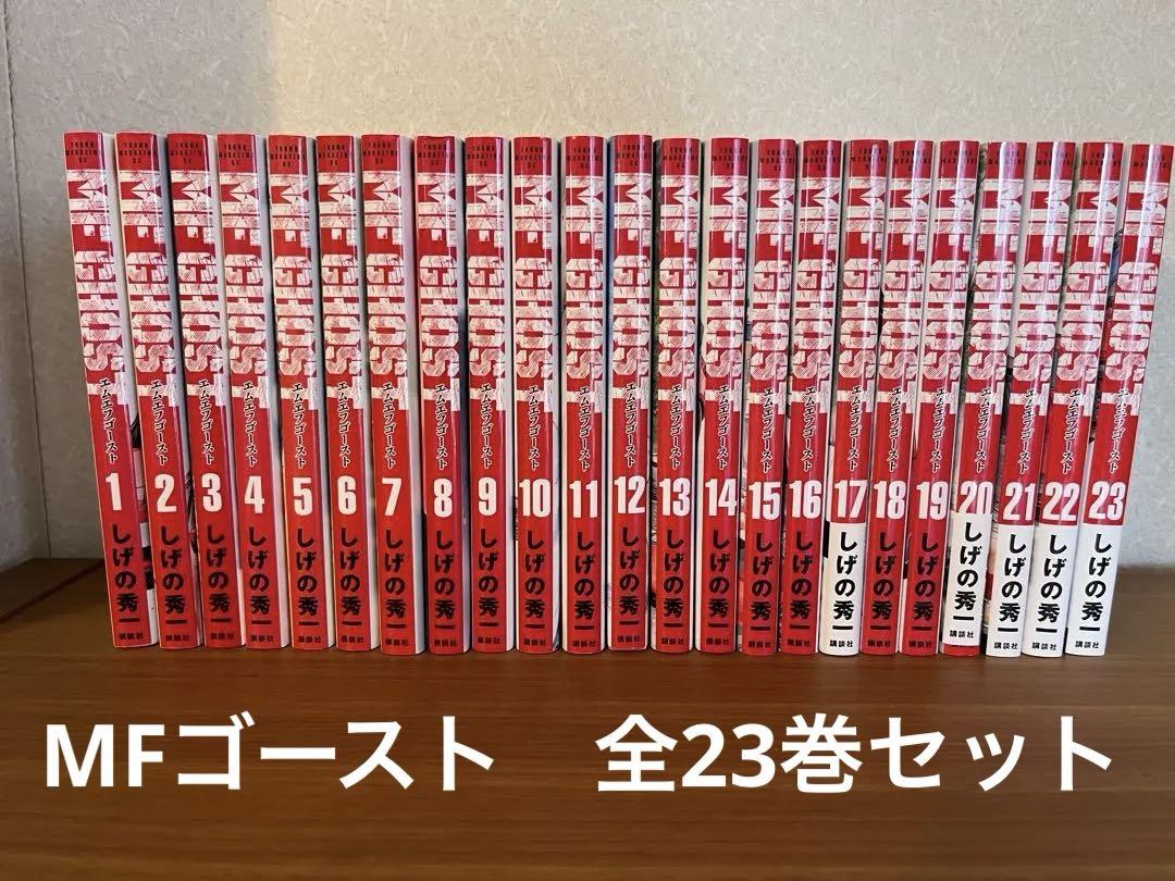 MFゴースト　全巻セット　しげの秀一　全23巻
