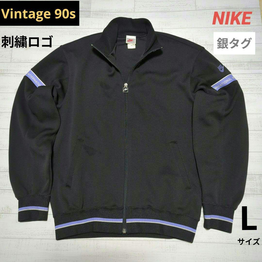 NIKE】ナイキ トラックジャケット 刺繍ロゴ L 黒 90年代 銀タグ