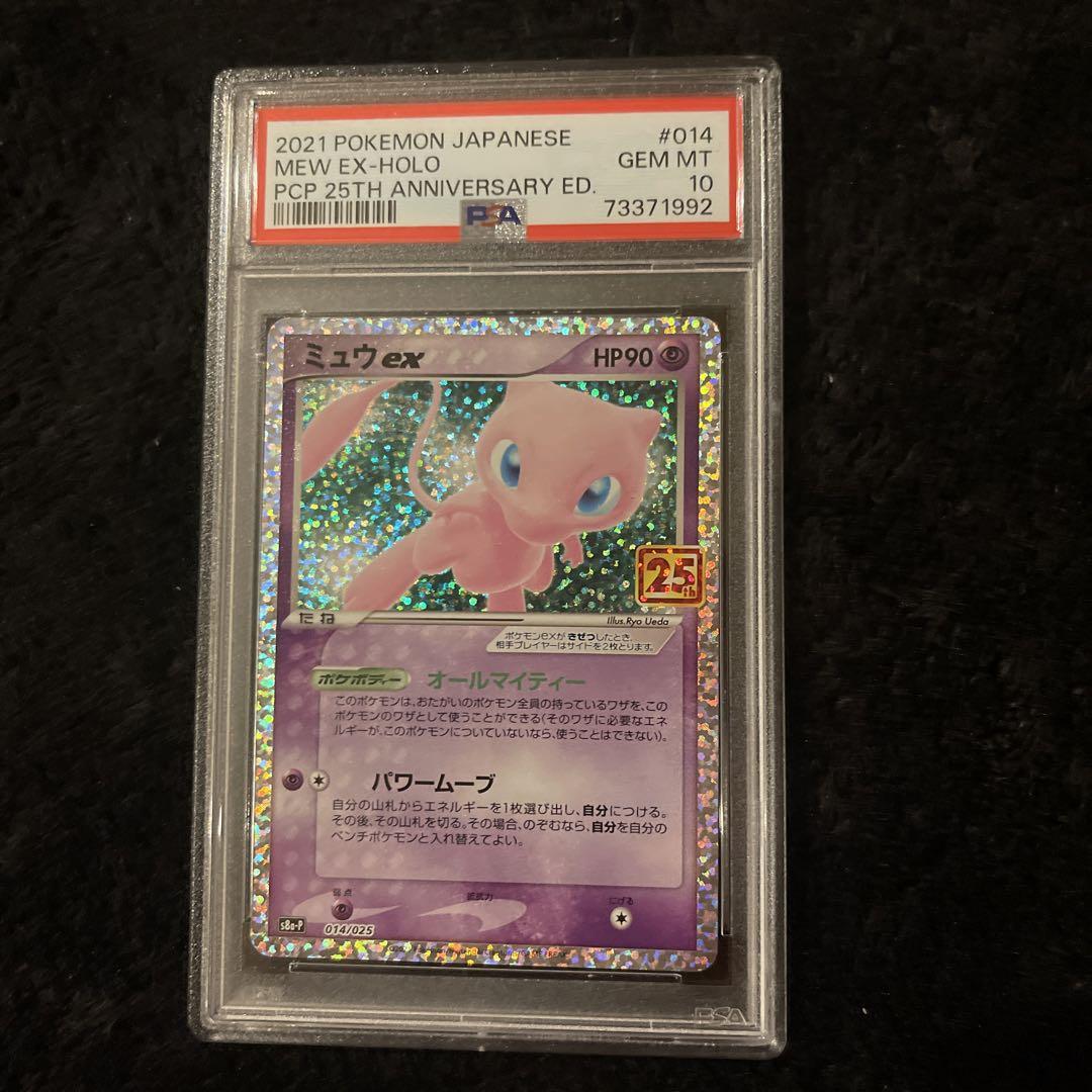 ミュウex 25th PSA10