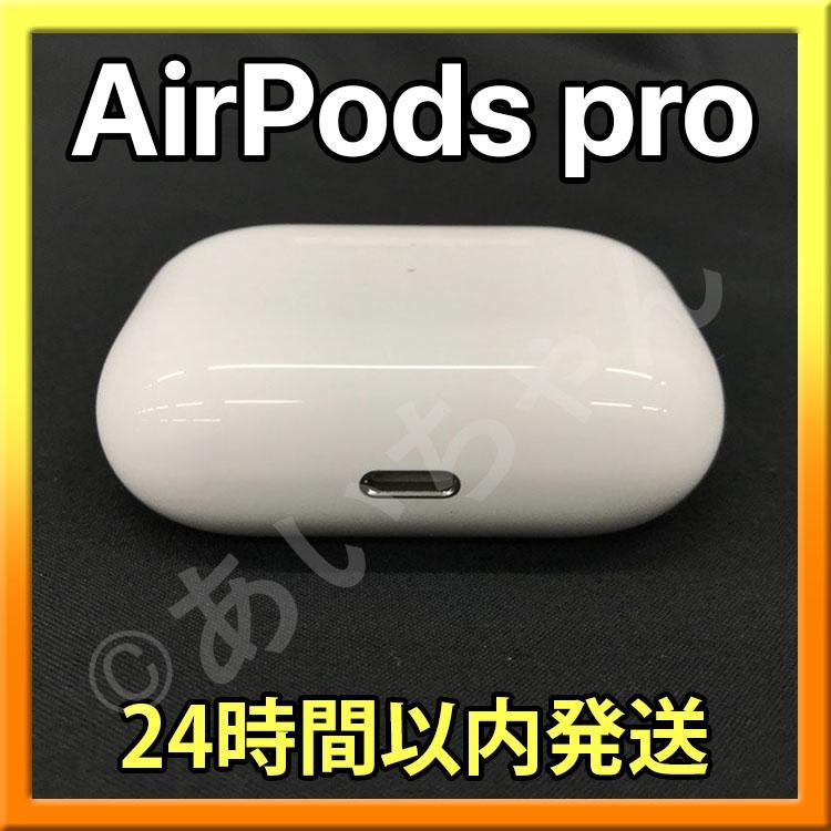 【純正品】AirPods Pro 充電器 (充電ケース) のみ 第一世代