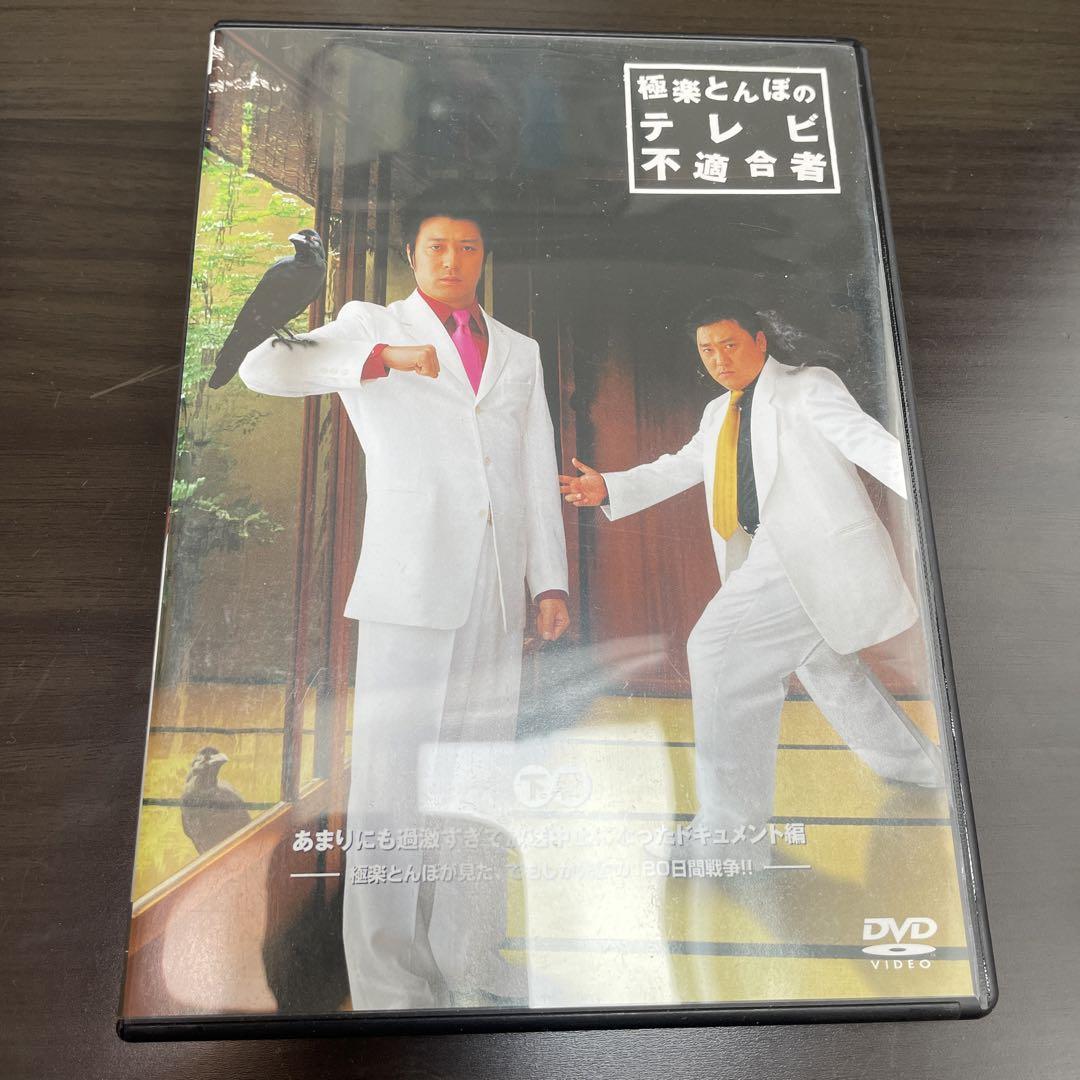 極楽とんぼのテレビ不適合者 下巻 ～あまりにも過激すぎて放送