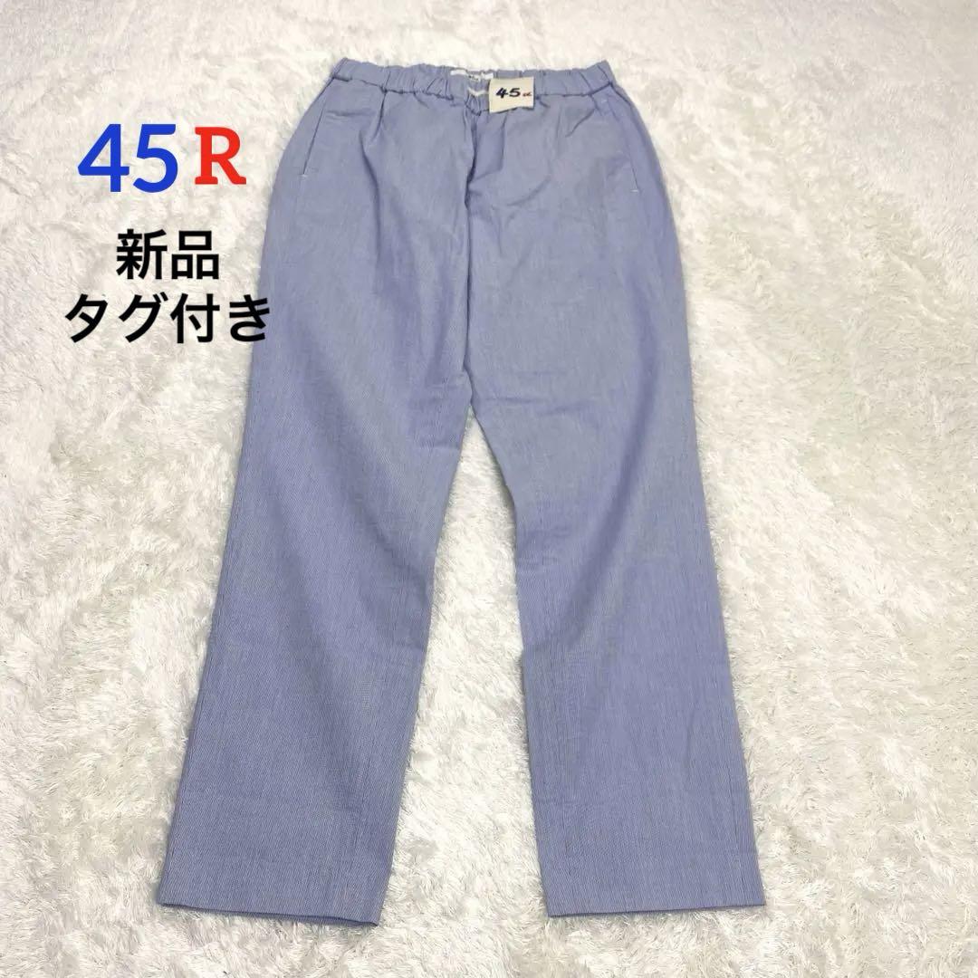 【新品タグ付き】45R カジュアルパンツ　ストライプ　ヒッコリー　ストレッチ