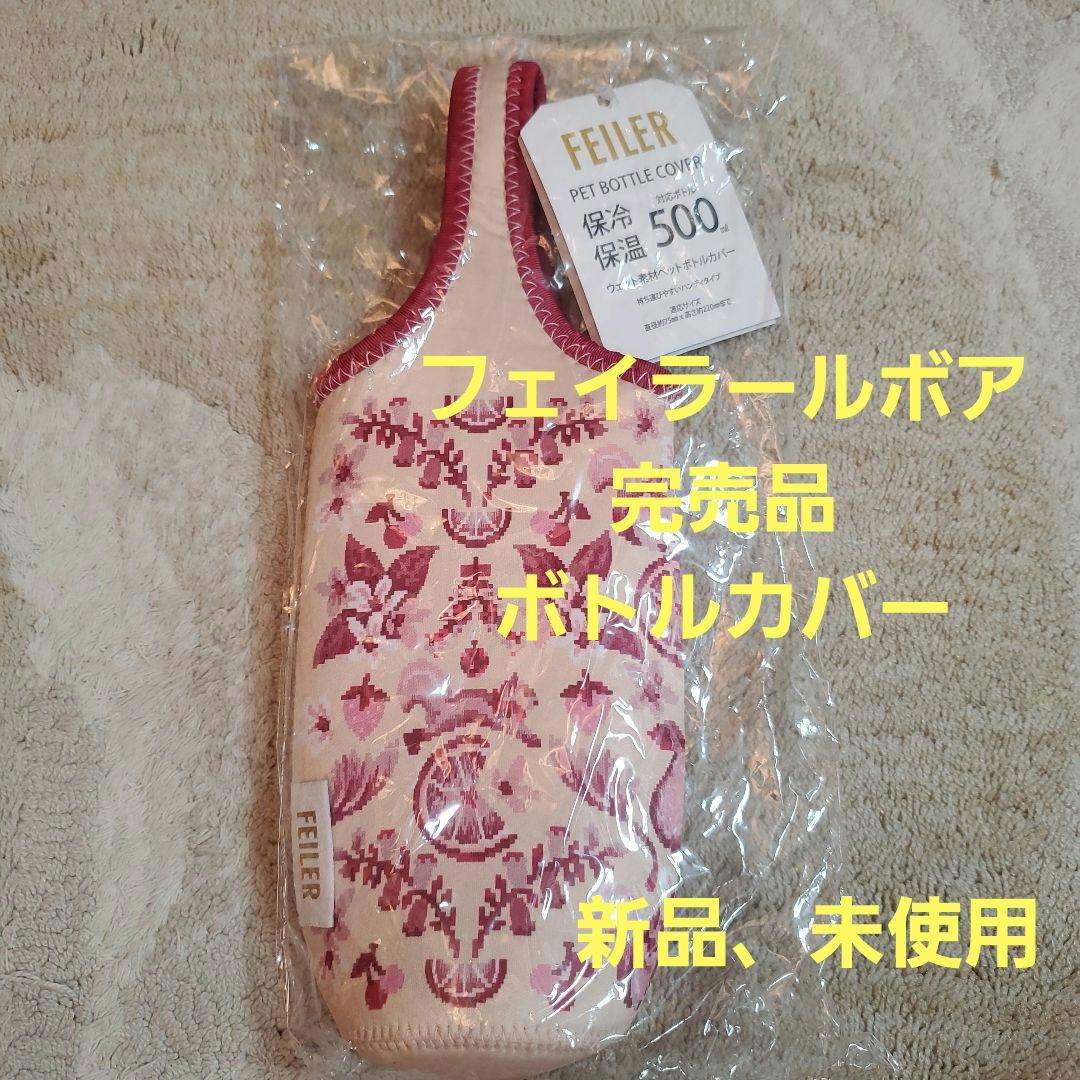 フェイラールボワペットボトルカバー保冷保温500ml完売品ボトルケース
