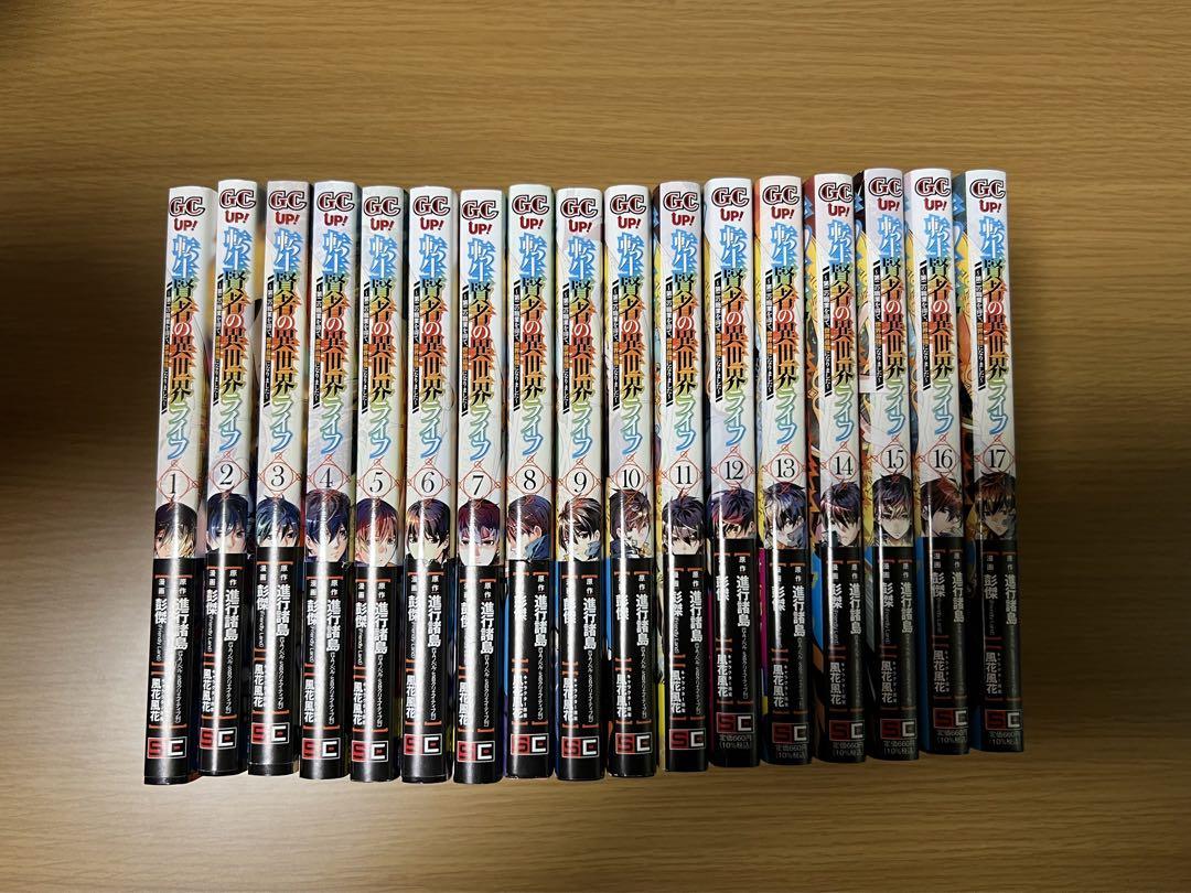 【全巻初版セット】転生賢者の異世界ライフ 全巻初版1ー17巻　2種類初版セット 全巻初版セット】転生賢者の異世界ライフ 全巻初版1ー17巻 2