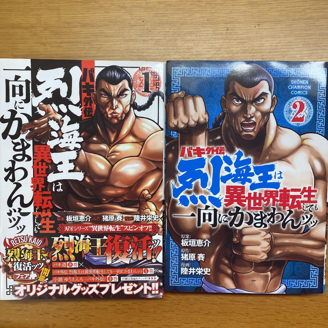 バキ外伝 烈海王は異世界転生しても一向にかまわんッッ 1 メルカリ バキ外伝 烈海王は異世界転生しても一向にかまわんッッ 1 メルカリ