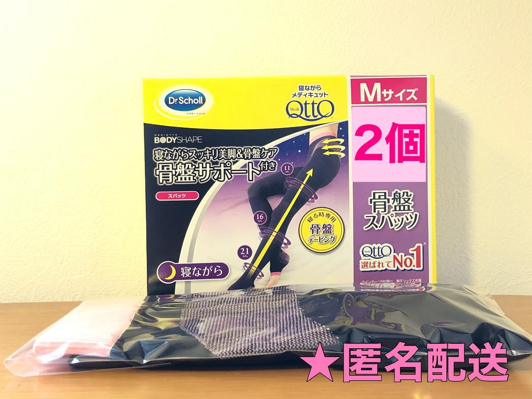 骨盤サポート Mサイズ×2個 寝ながらメディキュット