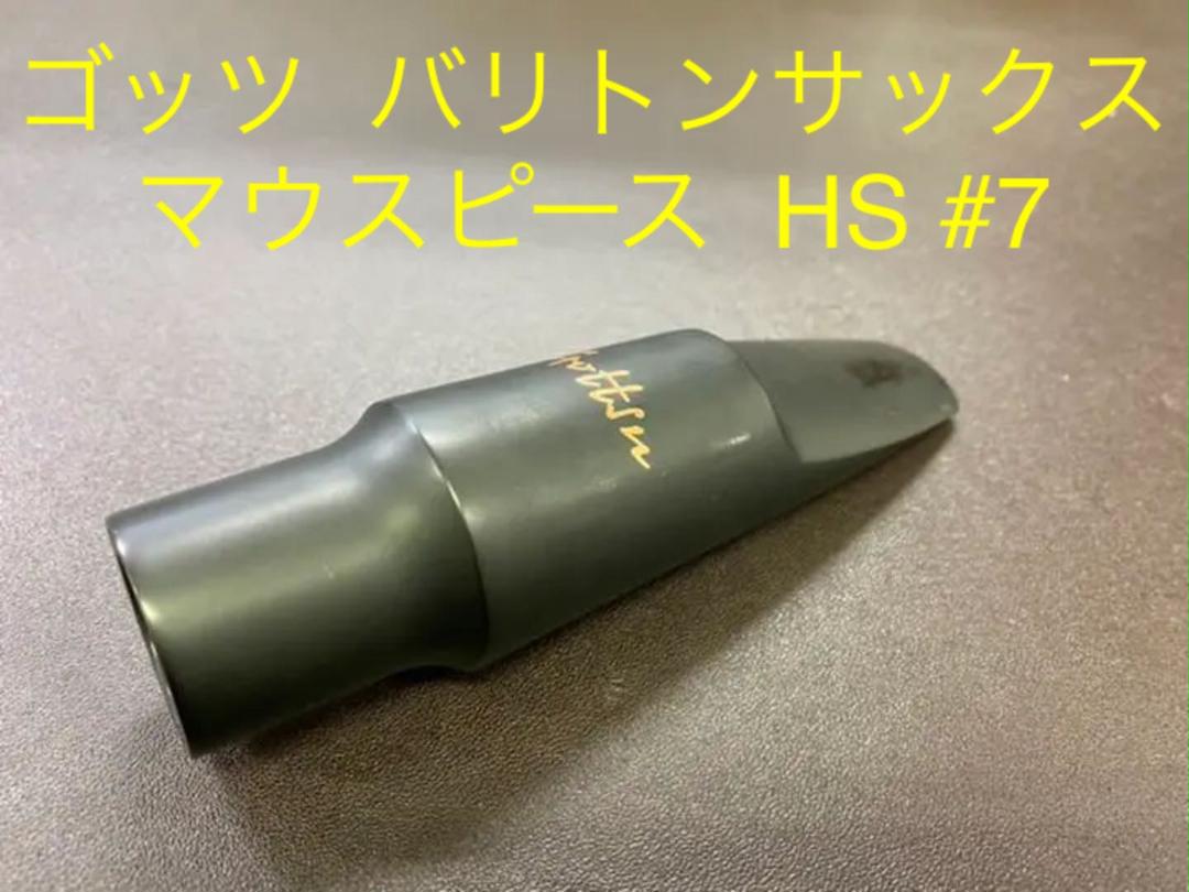 バリトンサックス マウスピース ゴッツ HS #7