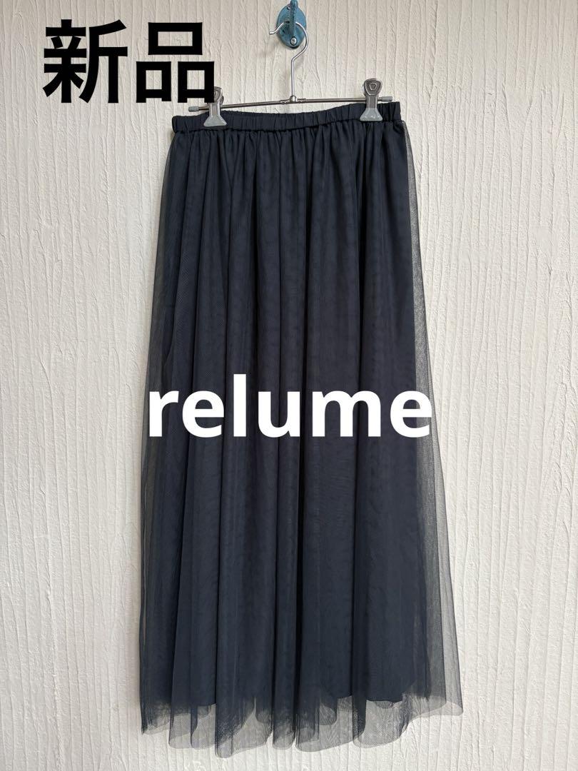 【オールシーズン可】新品 relumeウォッシャブルチュールイージースカート