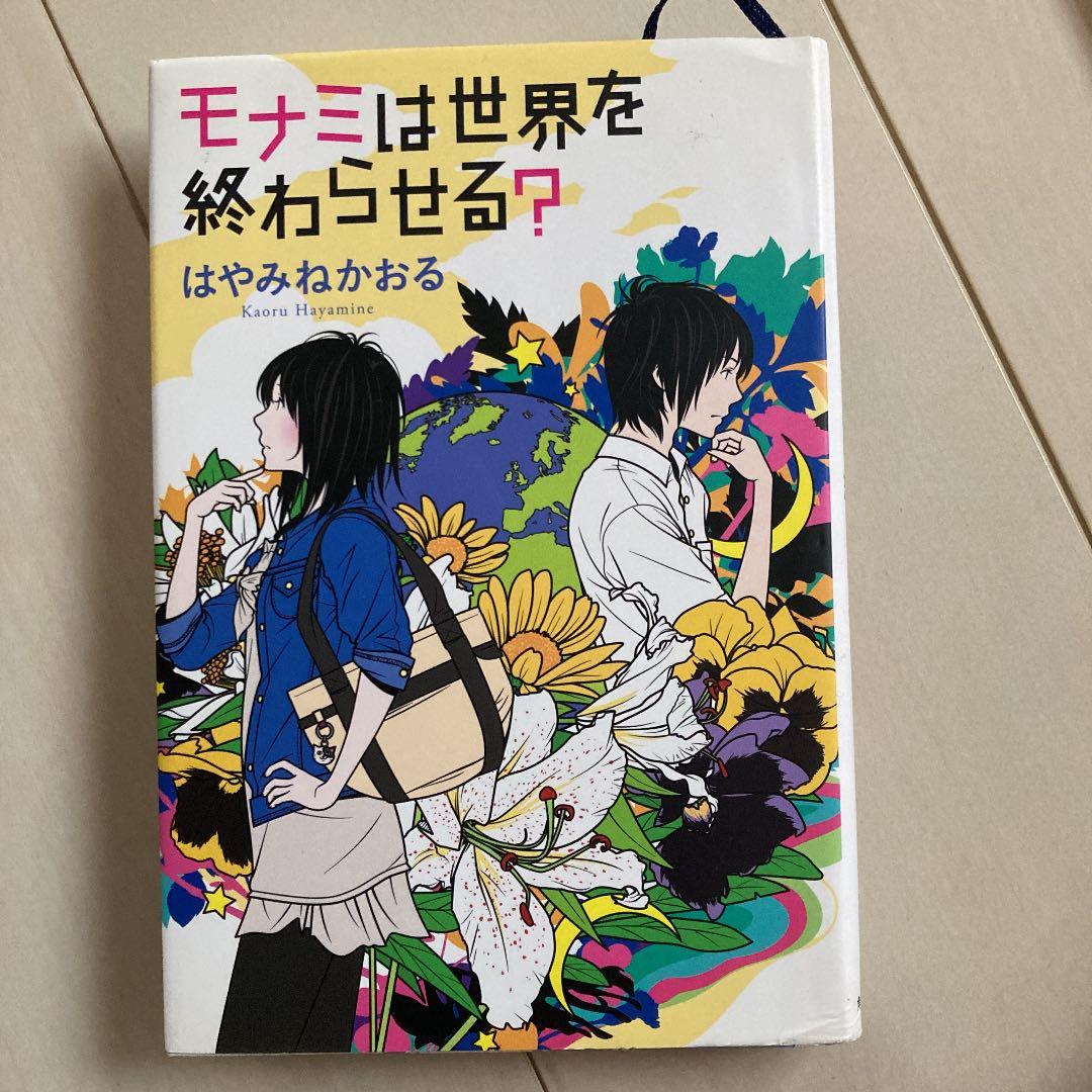 モナミは世界を終わらせる メルカリ モナミは世界を終わらせる メルカリ