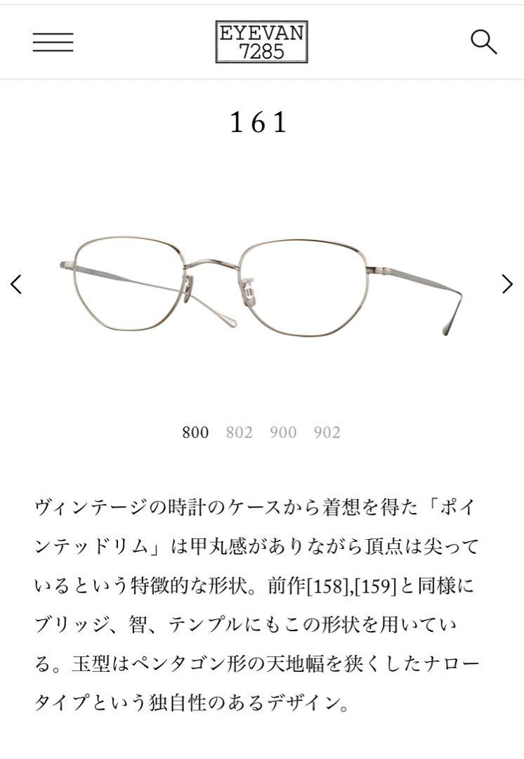 EYEVAN7285アイヴァン 161（48) おまけ付