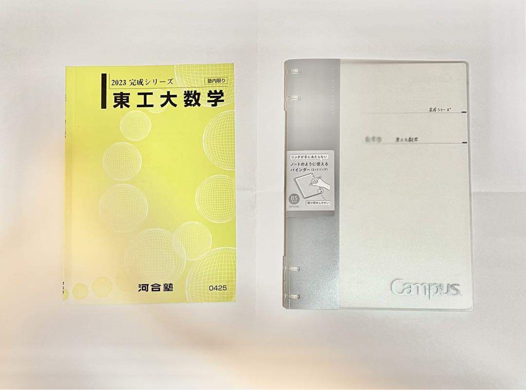 河合塾 テキスト 「2023 完成シリーズ」 東工大数学 ノートあり