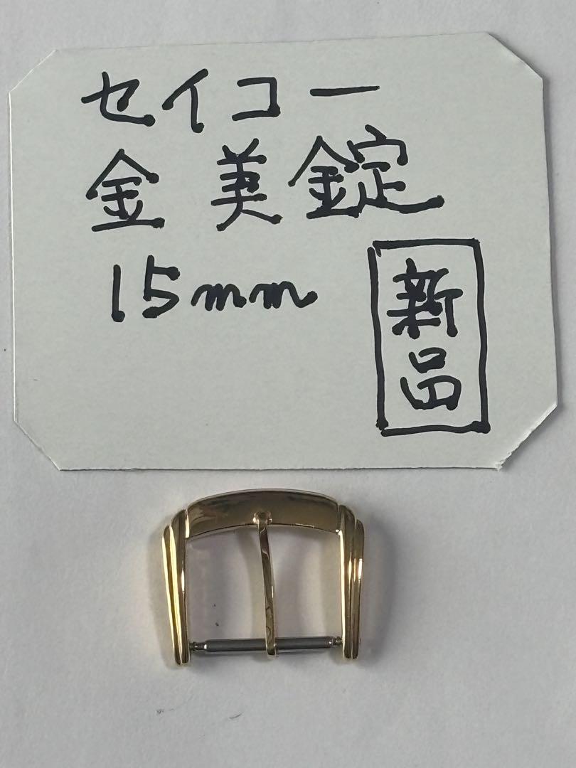 セイコー 純正 美錠 ステンレス 無垢 金色 15mm 新品未使用