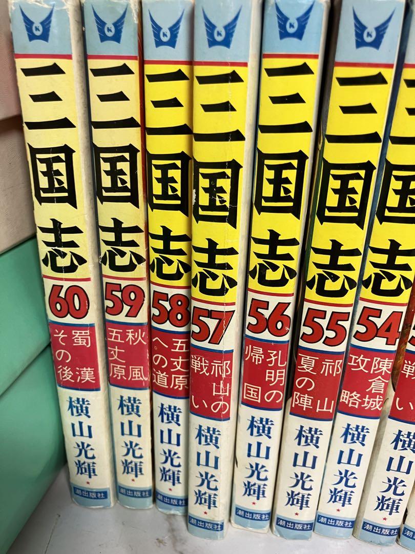 ロ 三国志 横山光輝 全60巻
