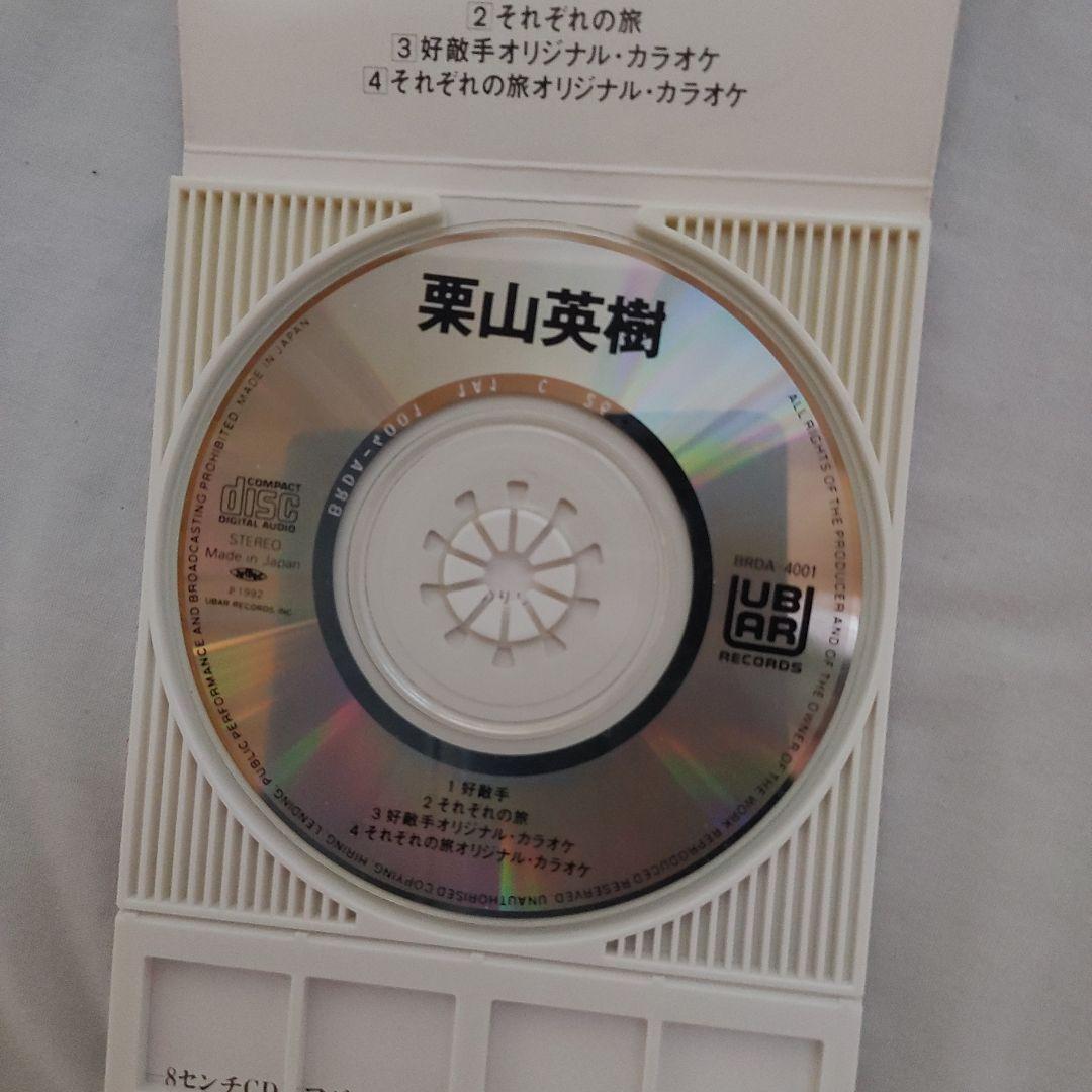 CD 栗山英樹 好敵手 / それぞれの旅 作曲作詞・さだまさし