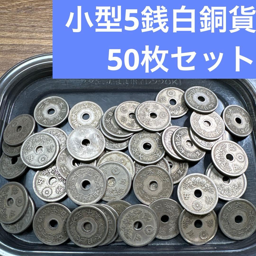 ④小型5銭白銅貨 50枚まとめセット【古銭雑銭】 - メルカリ