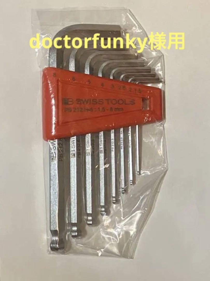 PB SWISS TOOLS ボール付六角棒レンチセット PB212 8本セット