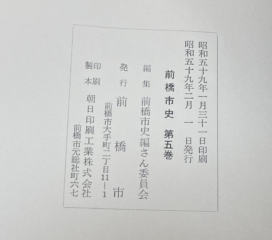 前橋市史 1～5巻の計5冊 前橋市史編さん委員会 編 前橋市 群馬県