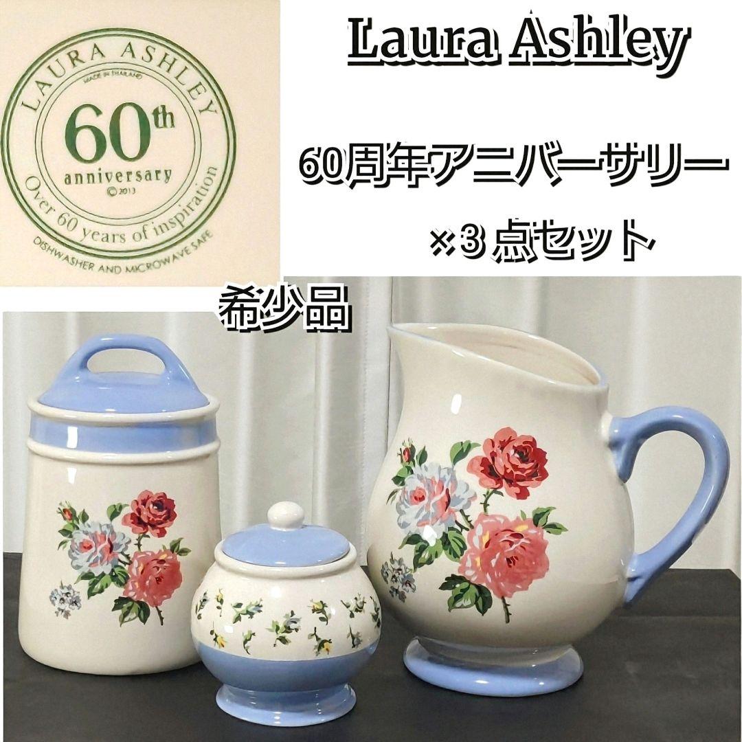 ★希少品★60周年限定★ローラアシュレイ☆アニバーサリーセット☆