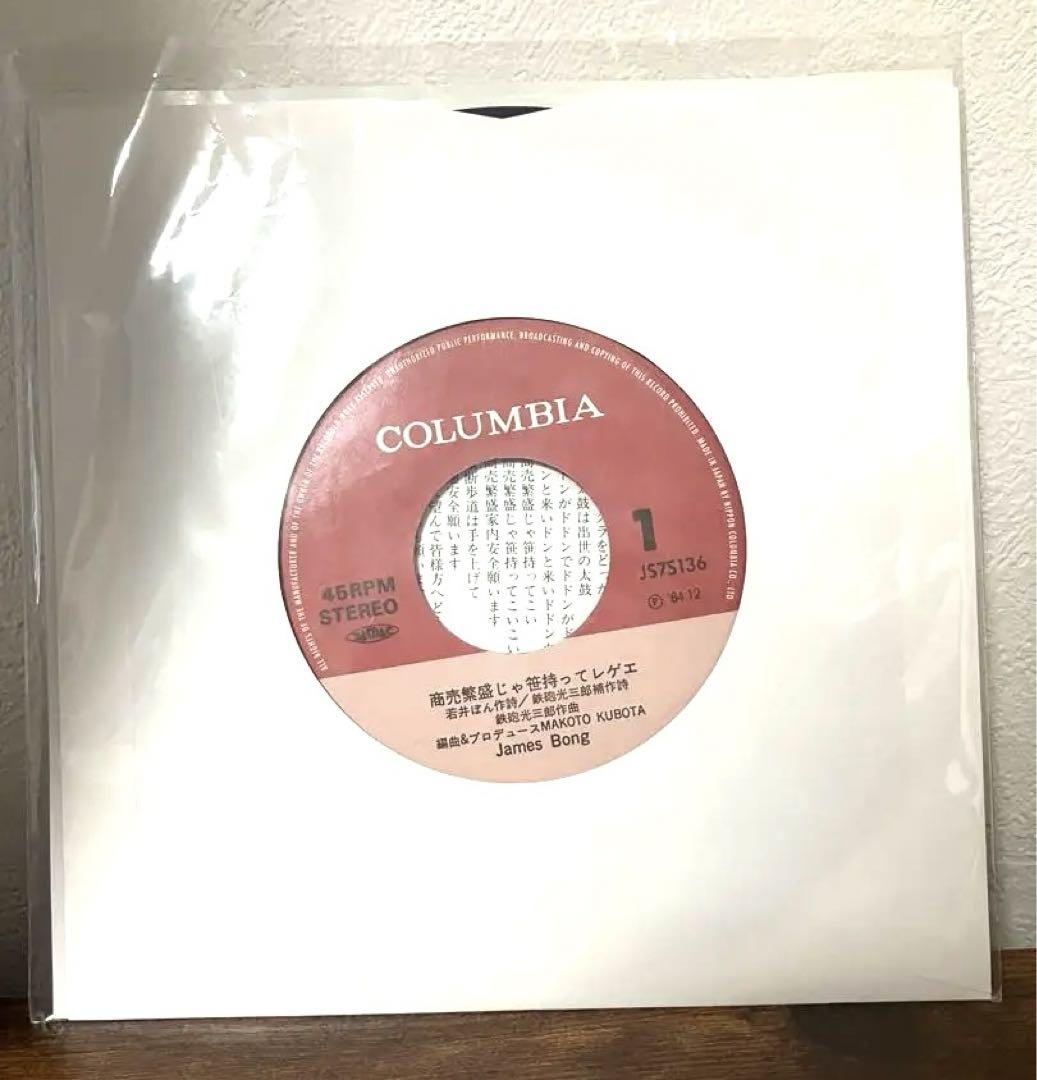 JamesBong ジェームス・ボン/商売繁盛じゃ笹持ってレゲエ