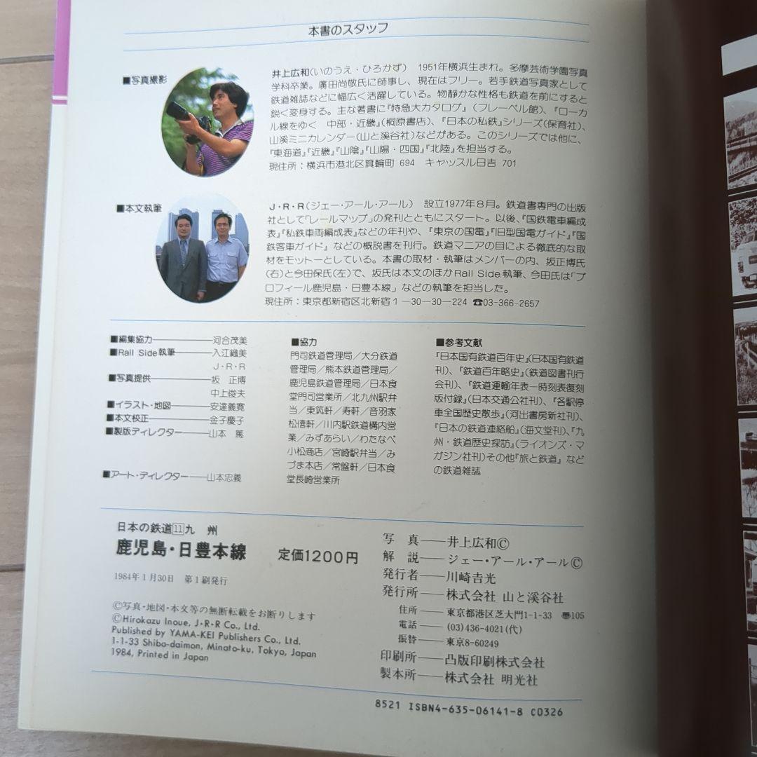 日本の鉄道　山と渓谷社　全巻セット 日本の鉄道11 九州 鹿児島・日豊本線 山と渓谷社 - メルカリ