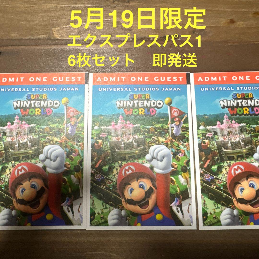 ユニバーサルスタジオ　USJ　エクスプレスパス1 5月19日指定　3枚セット遊園地・テーマパーク