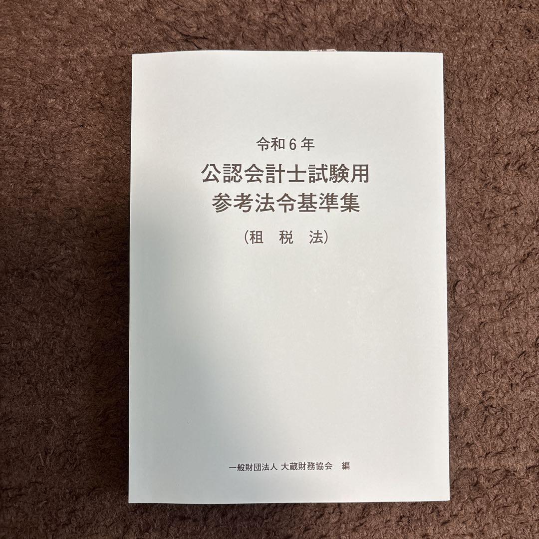 令和6年 公認会計士試験用参考法令集（租税法） - メルカリ