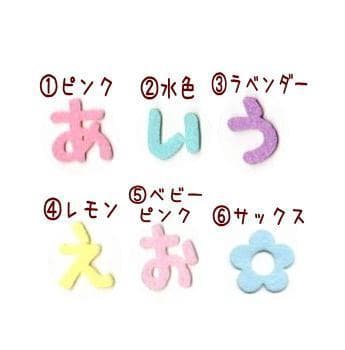 【300円~】パステルカラーのひらがなのフェルトアイロンワッペン
