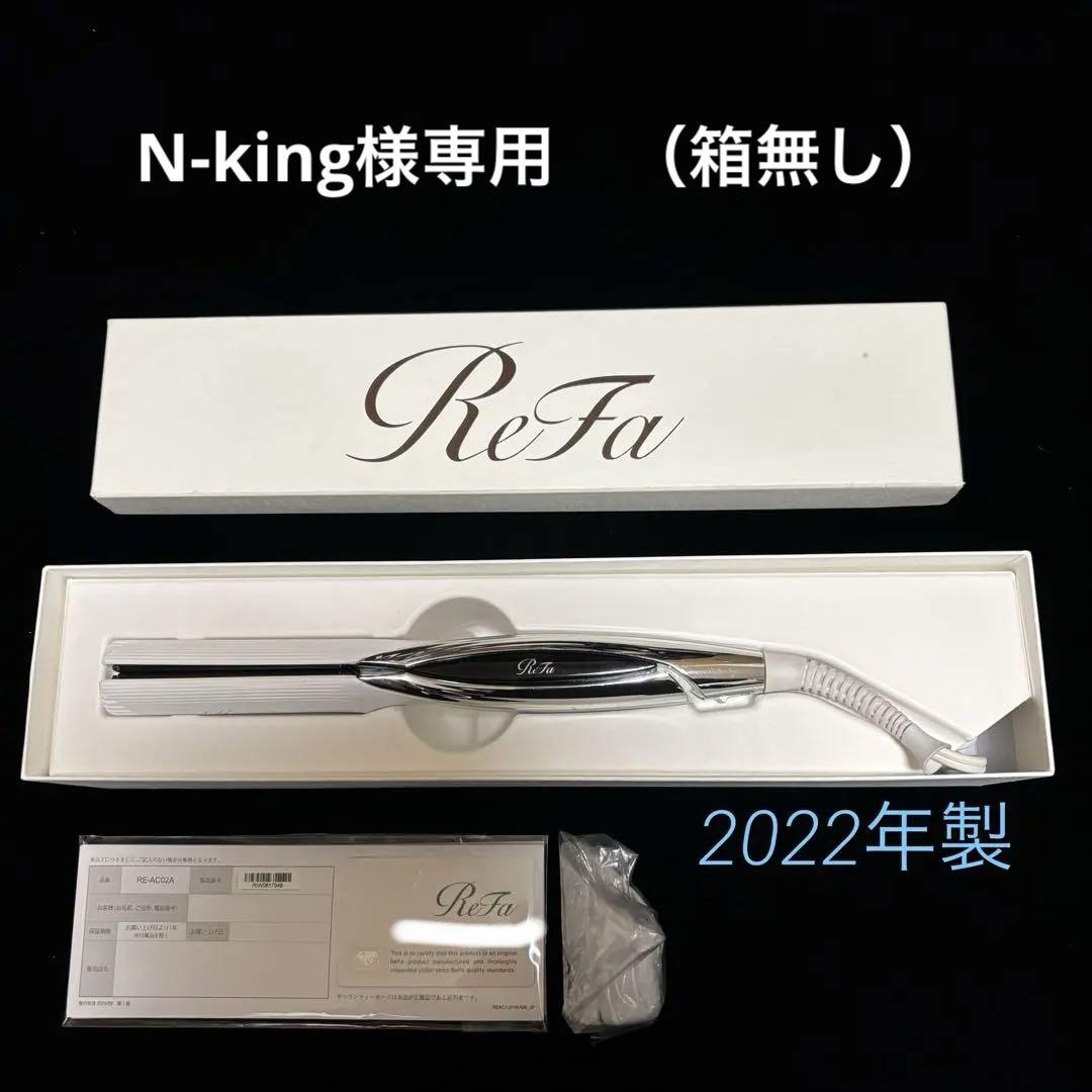 【箱不要は¥500引き】リファ　ReFaストレートヘアアイロン