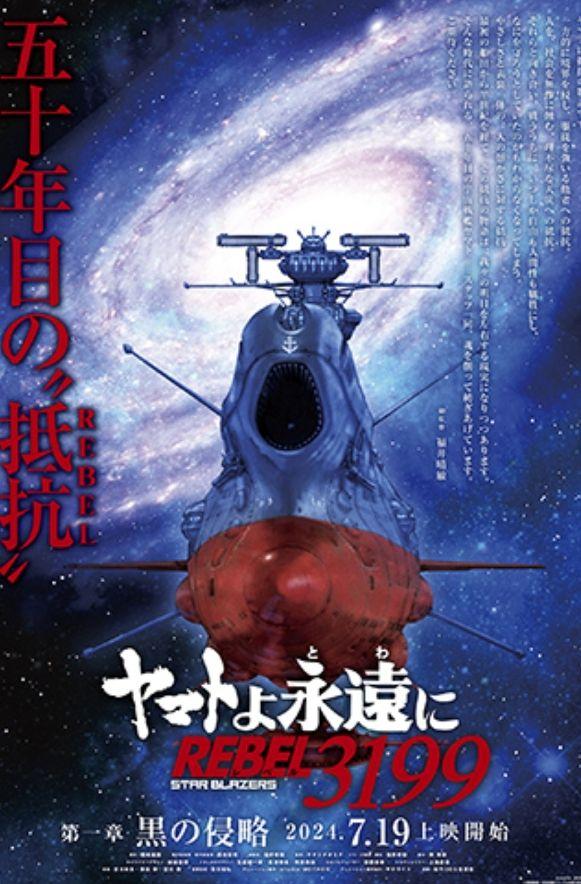 ヤマトよ永遠に REBEL3199」第二章は11月22日公開 ティザー