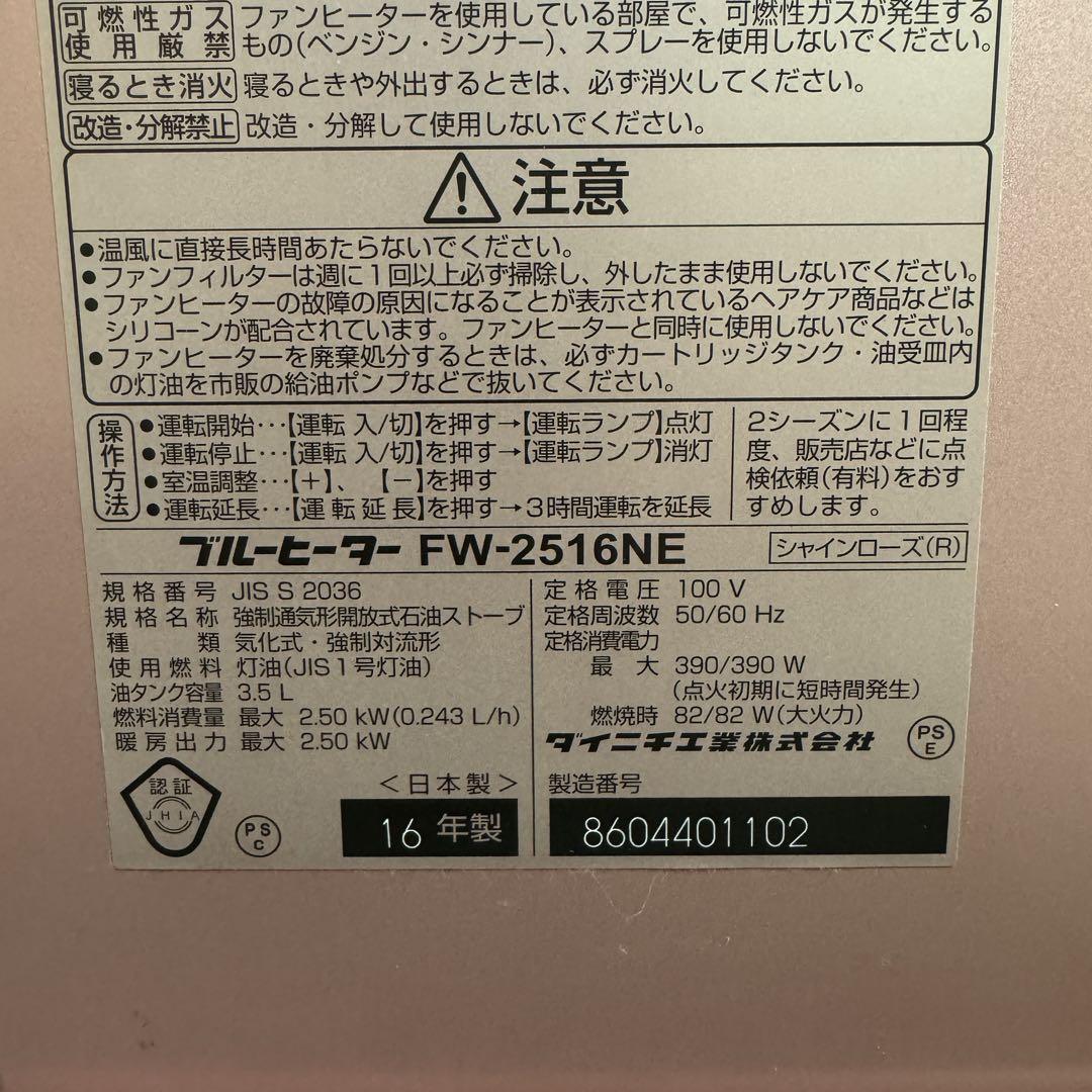 ダイニチ ブルーヒーター FW-2516NE 石油ストーブ Dainichi