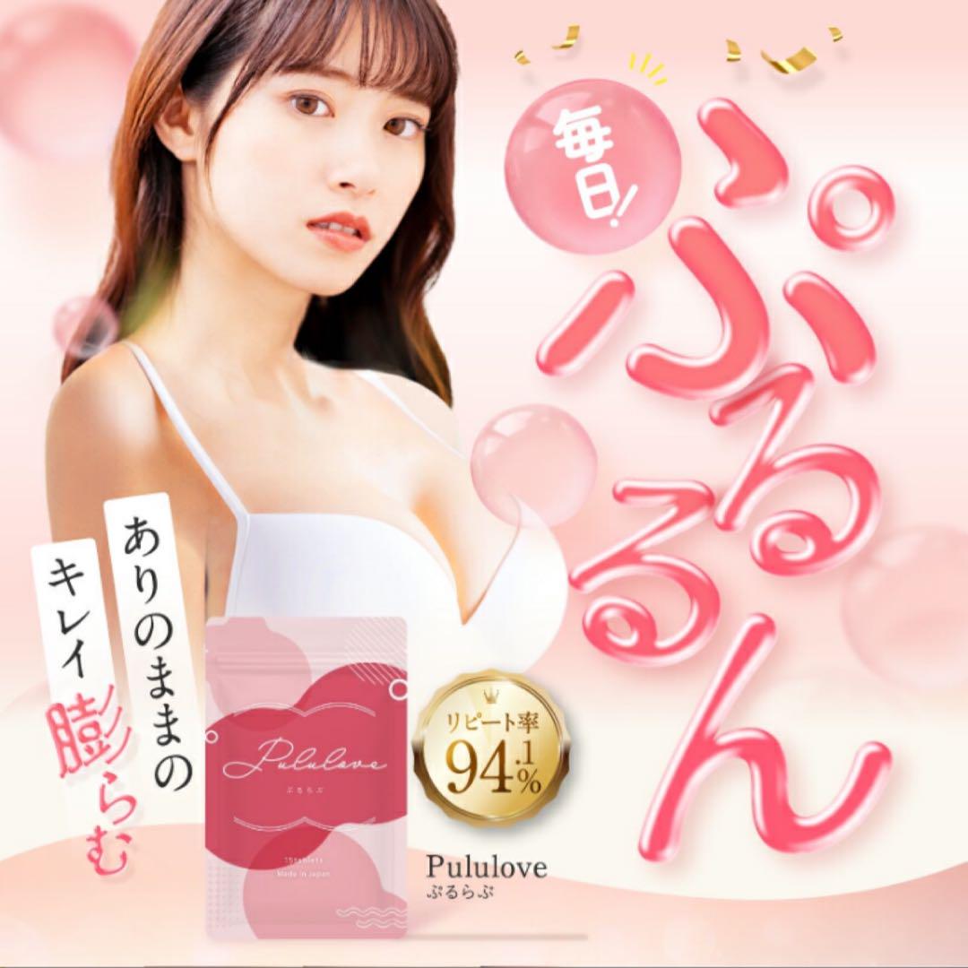 【新品、未開封】Pululove ぷるらぶプルラブ 15粒 2袋