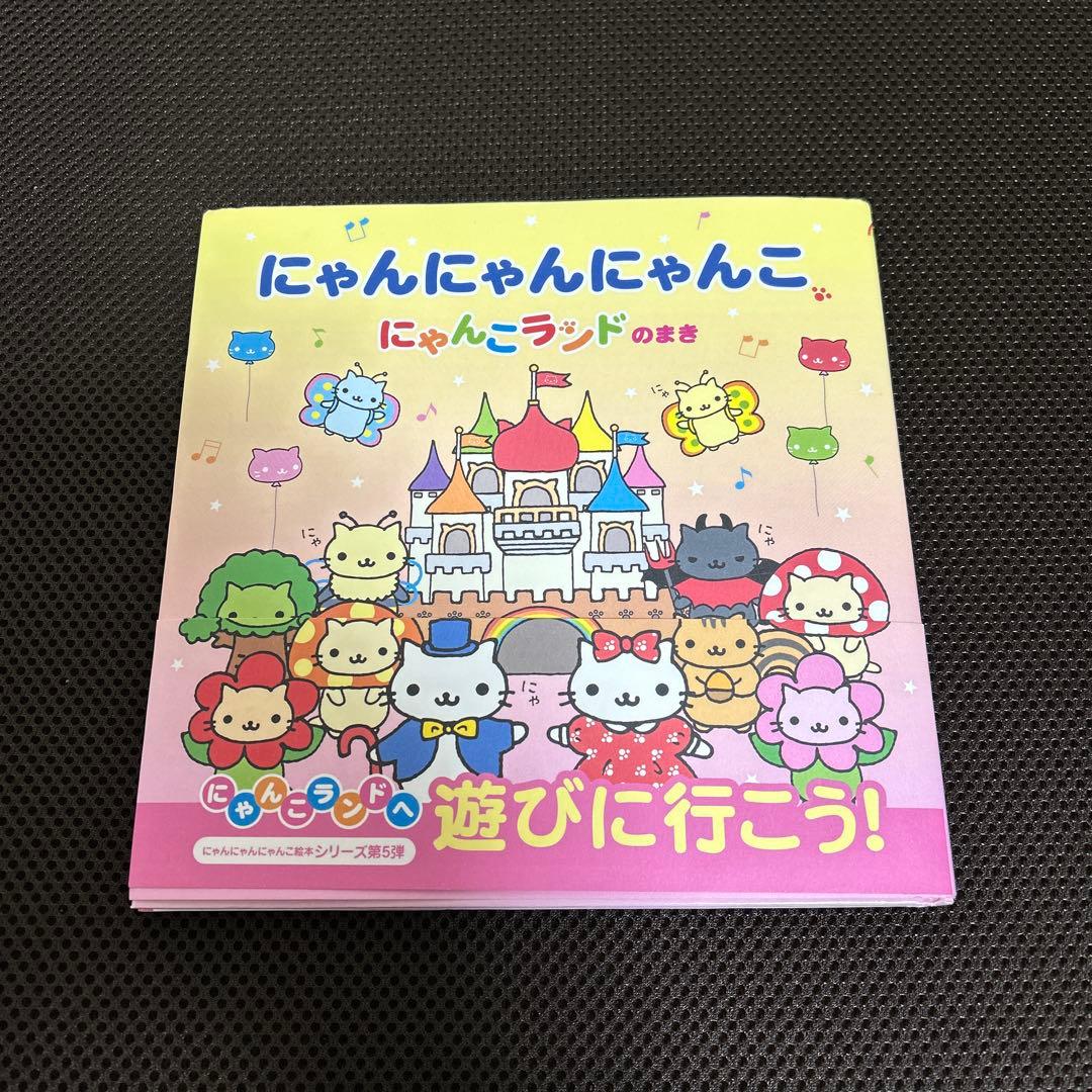 初版帯付 にゃんにゃんにゃんこ にゃんこランドのまき - メルカリ