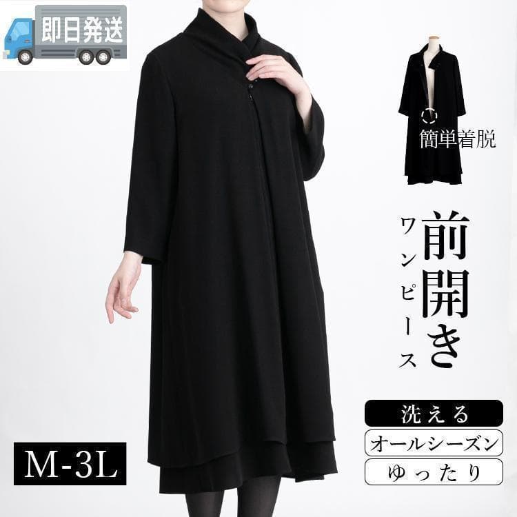 洗える・通年 前開き式 礼服 ワンピース レディース ブラックフォーマル スーツ