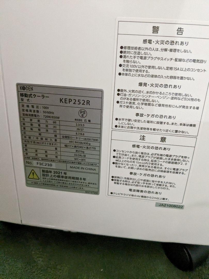 移動式クーラー　広電 KEP252R WHITE