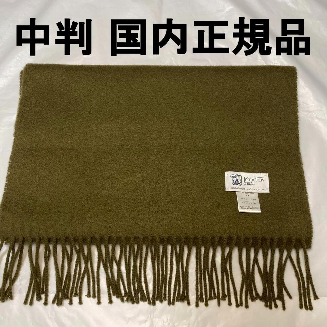 ジョンストンズ カシミヤ100% 中判ストール カーキ オリーブJohnstons of Elgin