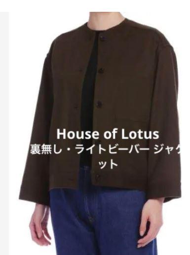 新品House of Lotusハウスオブロータス・ライトビーバー ジャケットマギー