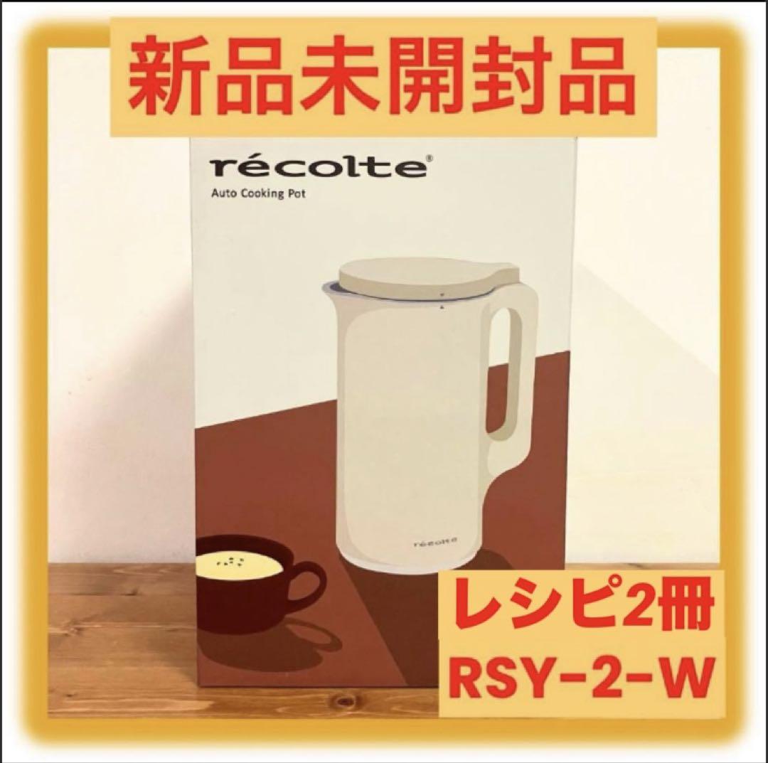 レコルト recolte 自動調理ポット RSY-2-W クリームホワイト