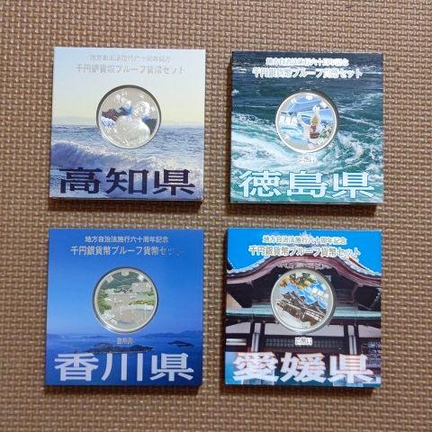 高知・徳島・香川・愛媛：地方自治法施行六十周年記念千円銀貨幣プルーフ貨幣セット