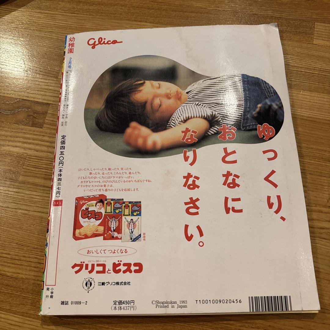 幼稚園 レトロ雑誌【1992年製】入手困難 希少 ようちえん