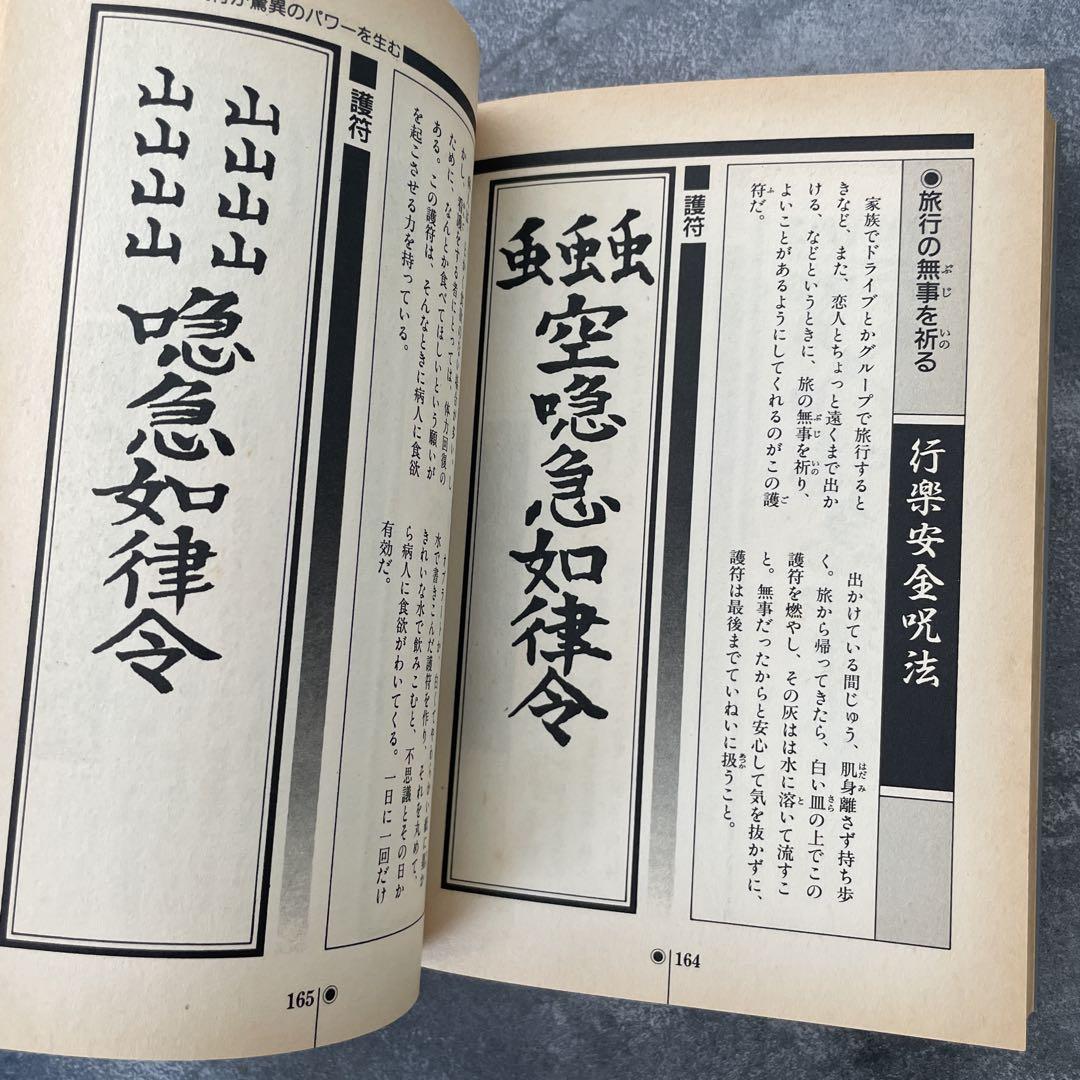 密教呪術完全公開　中岡俊哉