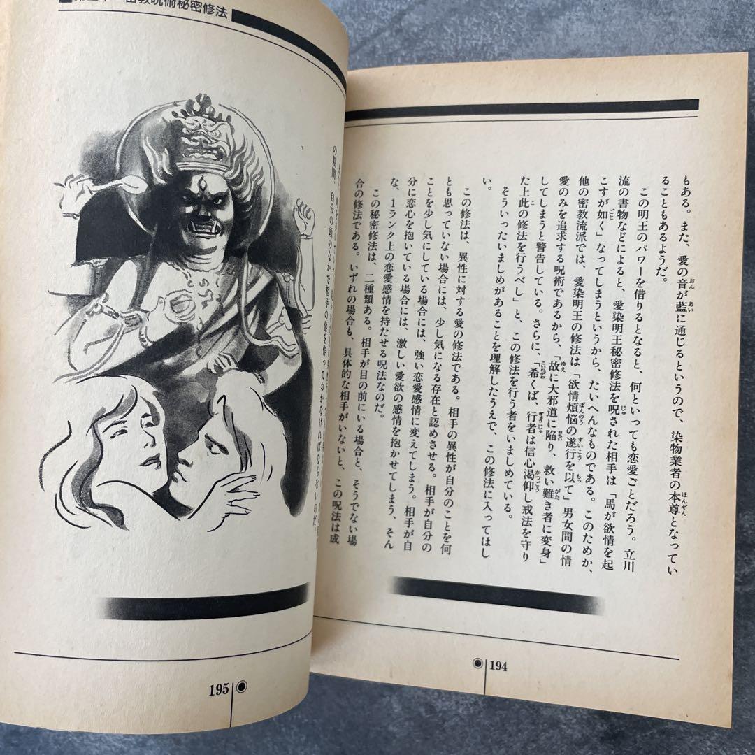 密教呪術完全公開　中岡俊哉