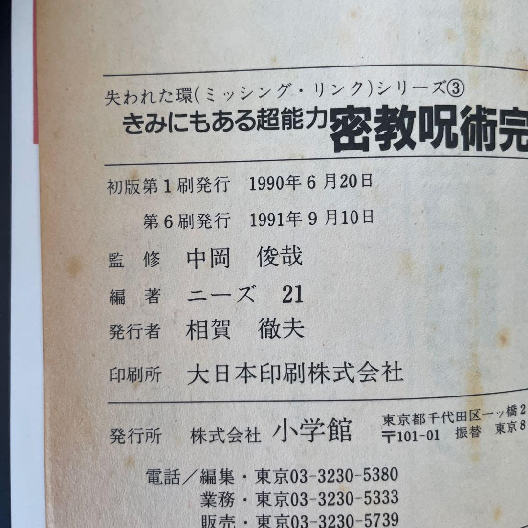 密教呪術完全公開　中岡俊哉