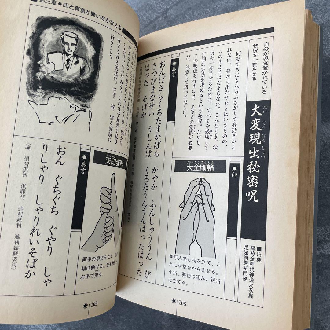 密教呪術完全公開　中岡俊哉