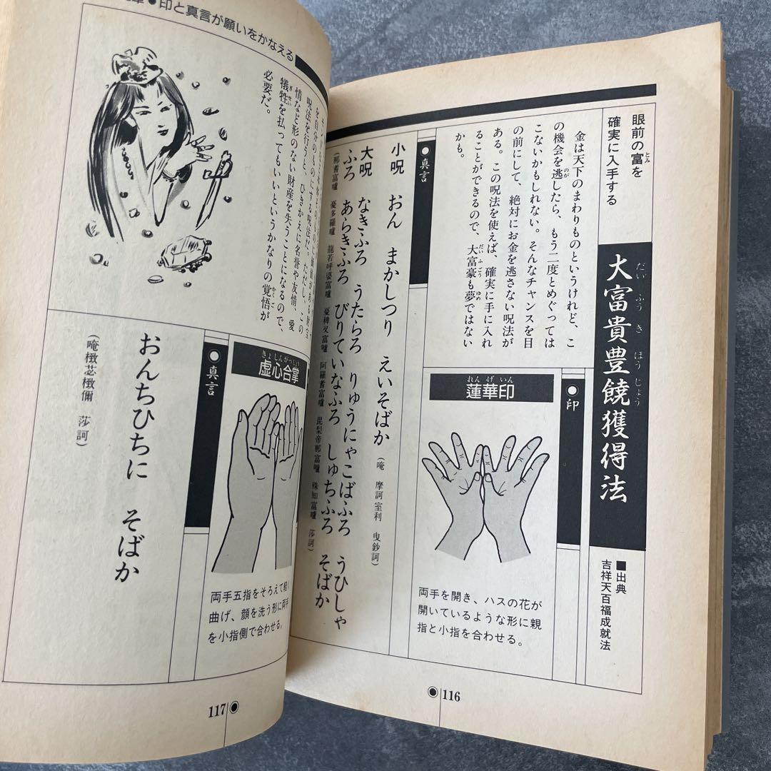 密教呪術完全公開　中岡俊哉