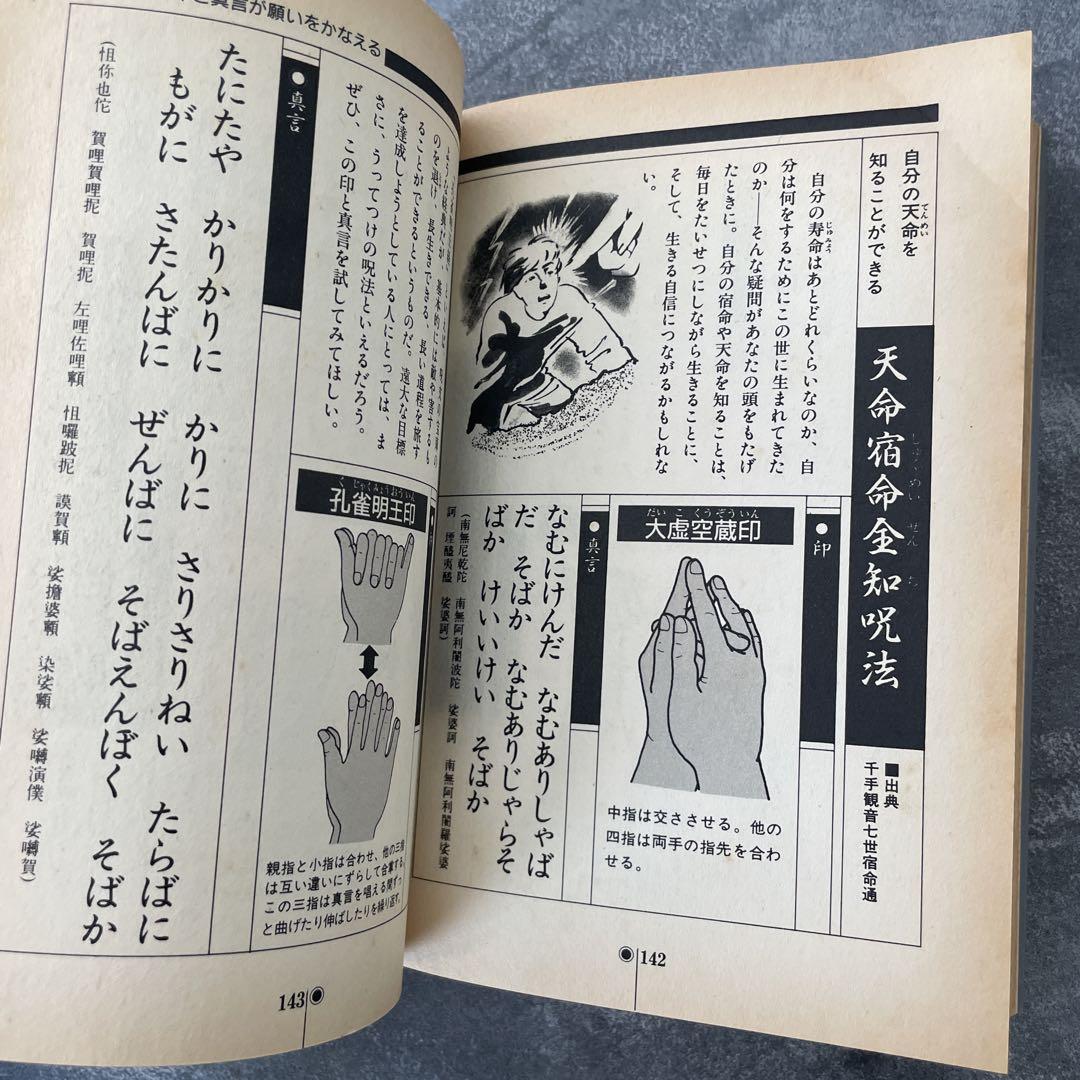 密教呪術完全公開　中岡俊哉