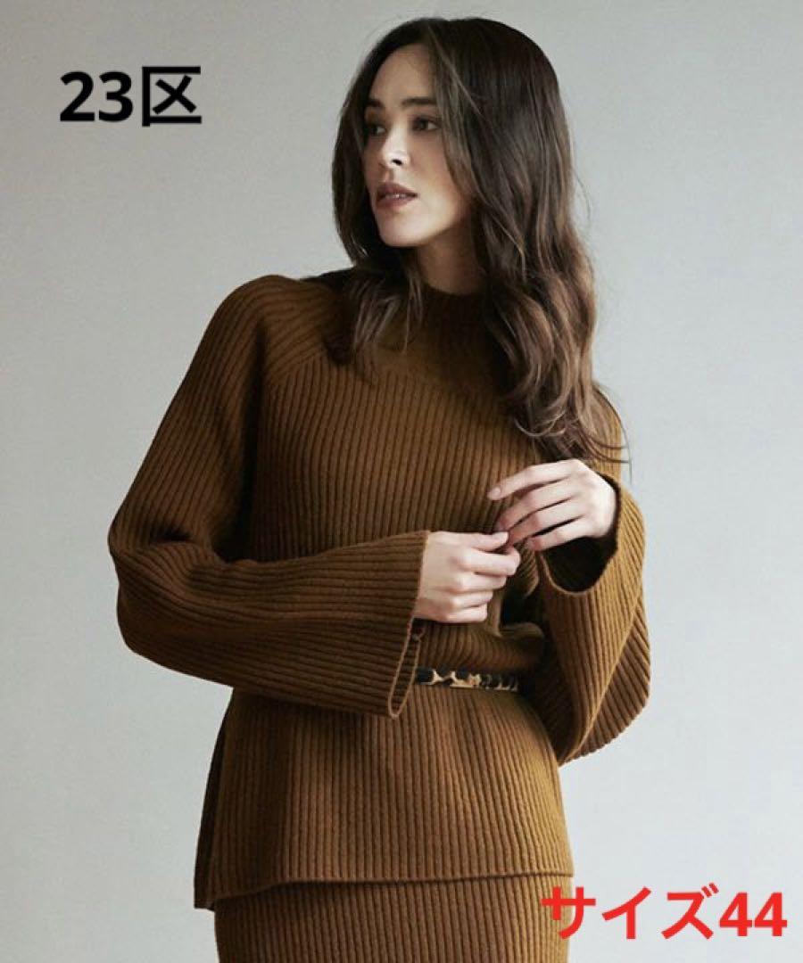 23区 カシミヤブレンドワイドリブニット 大きいサイズ