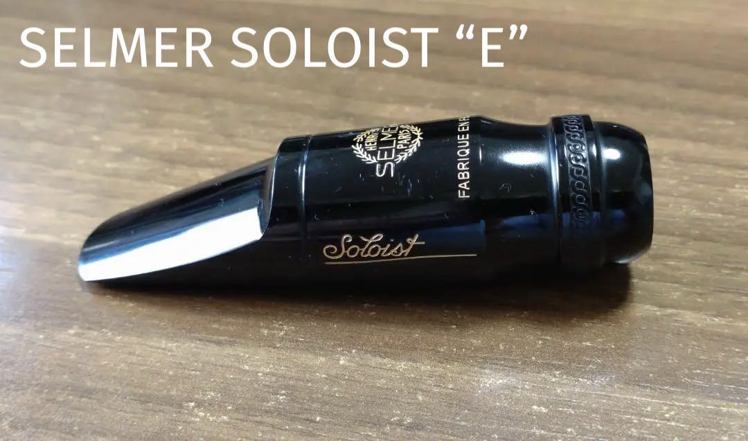 アルトサックス用マウスピース　SELMER SOLOIST “E”