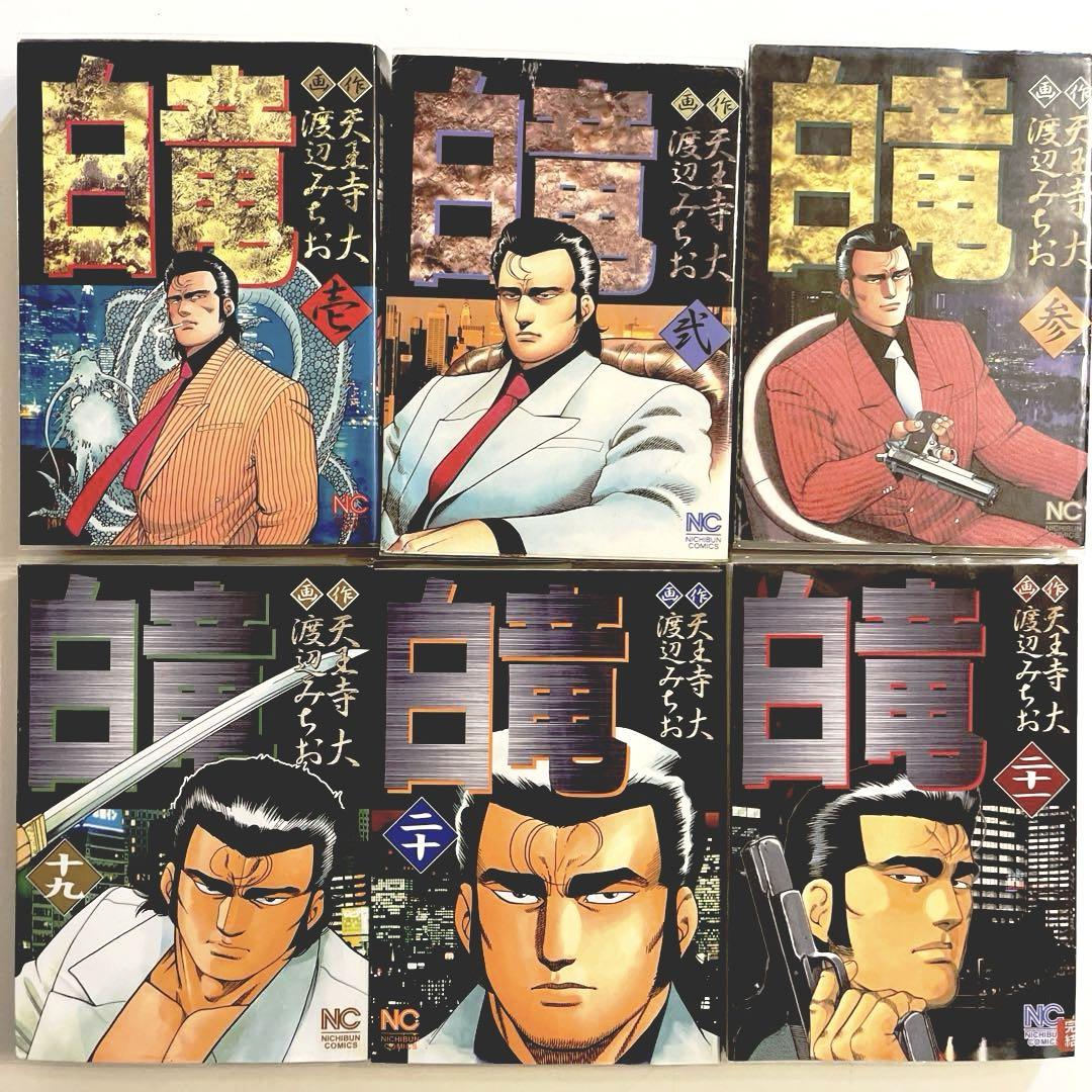 白竜 全巻セット 1〜21巻 天王寺大 渡辺みちお