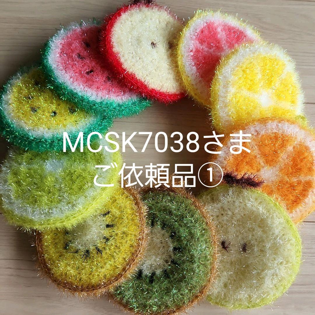 ①MCSK7038様ご依頼品 ハンドメイドたわし
